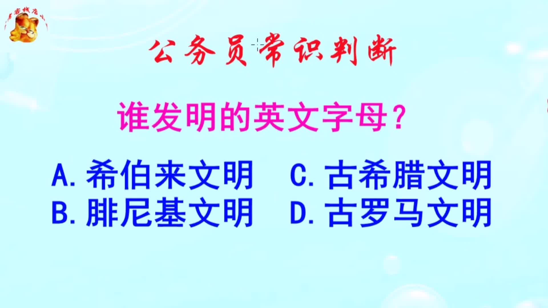 公务员常识判断，谁发明的英文字母？长见识啦